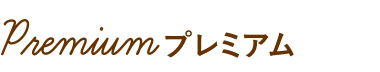 プレミアム