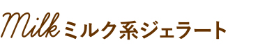 ミルク系ジェラート