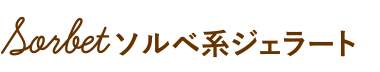 ソルベ系ジェラート